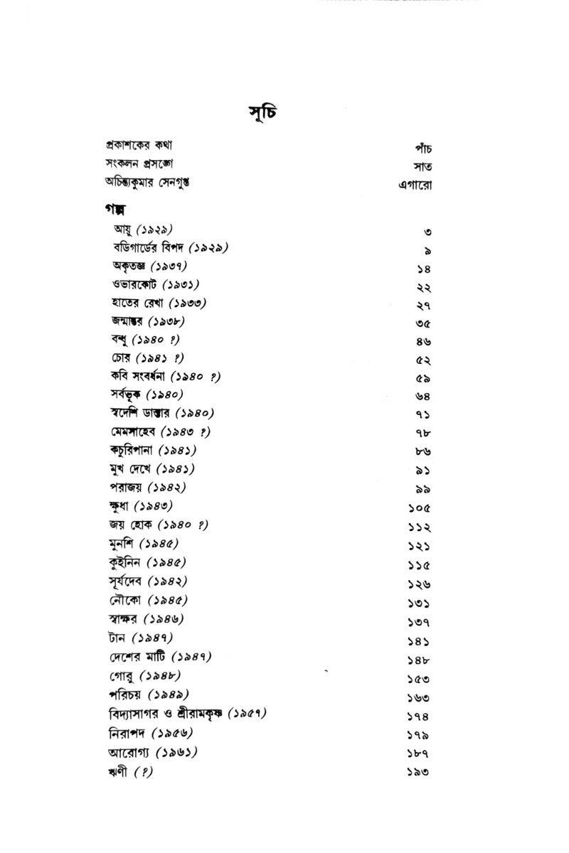 Kishore Sahitya Sambhar - Achintya Kumar Sengupta