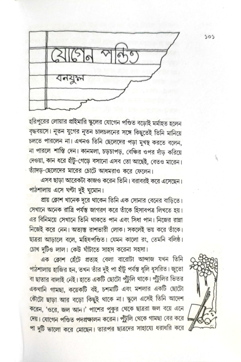 Iskuler Galpa - Ashoke Sen & Shubhendu Dasmunshi