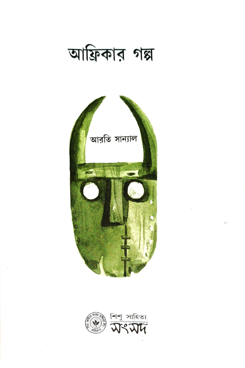 Afrikar Galpa – Arati Sanyal
