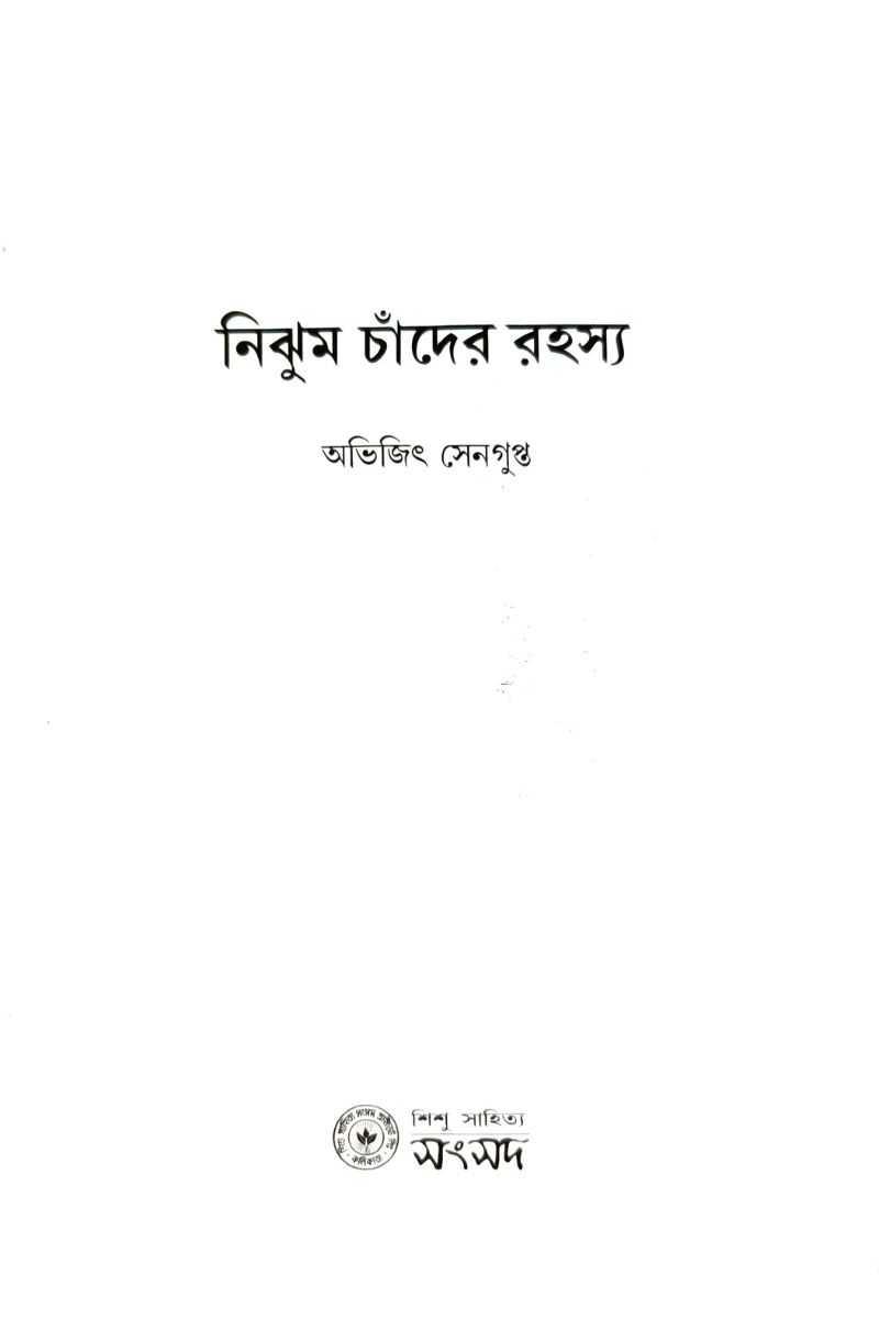 Nijhum Chander Rahashya – Abhijit Sengupta