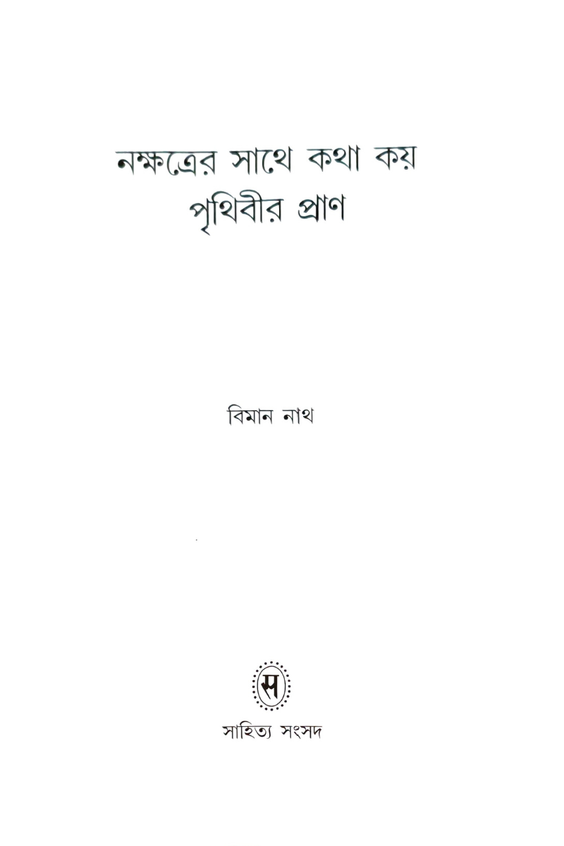Nakshatrer Sathe Katha Kay Prithibir Pran — Biman Nath