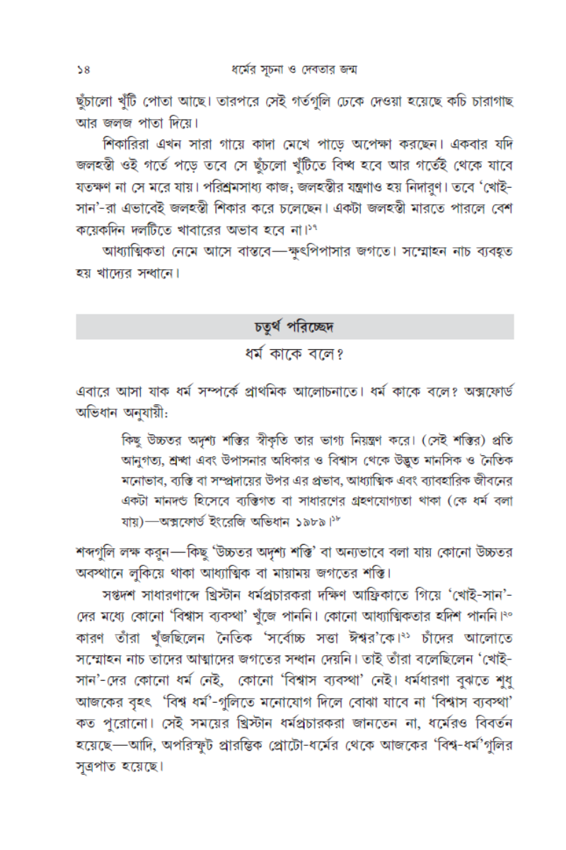 Dharmer Suchana O Debatar Janma—Madhusree Bandopadhyay