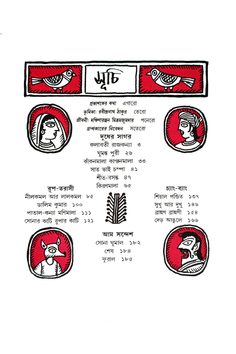 Thakurmar Jhuli