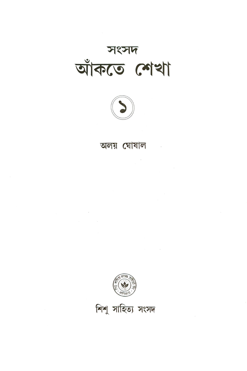Samsad Aankte Shekha 1 — Alay Ghoshal
