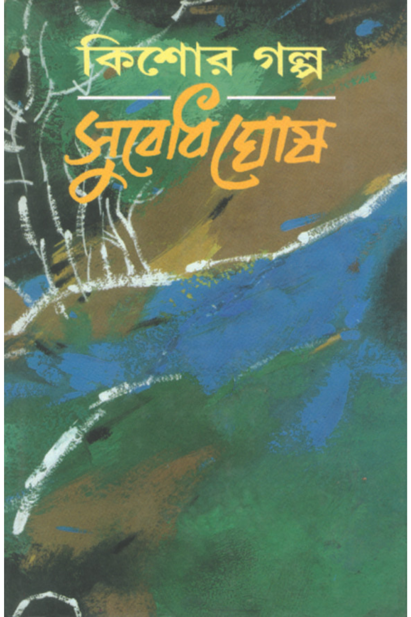 Kishore Galpa - Subodh Ghosh