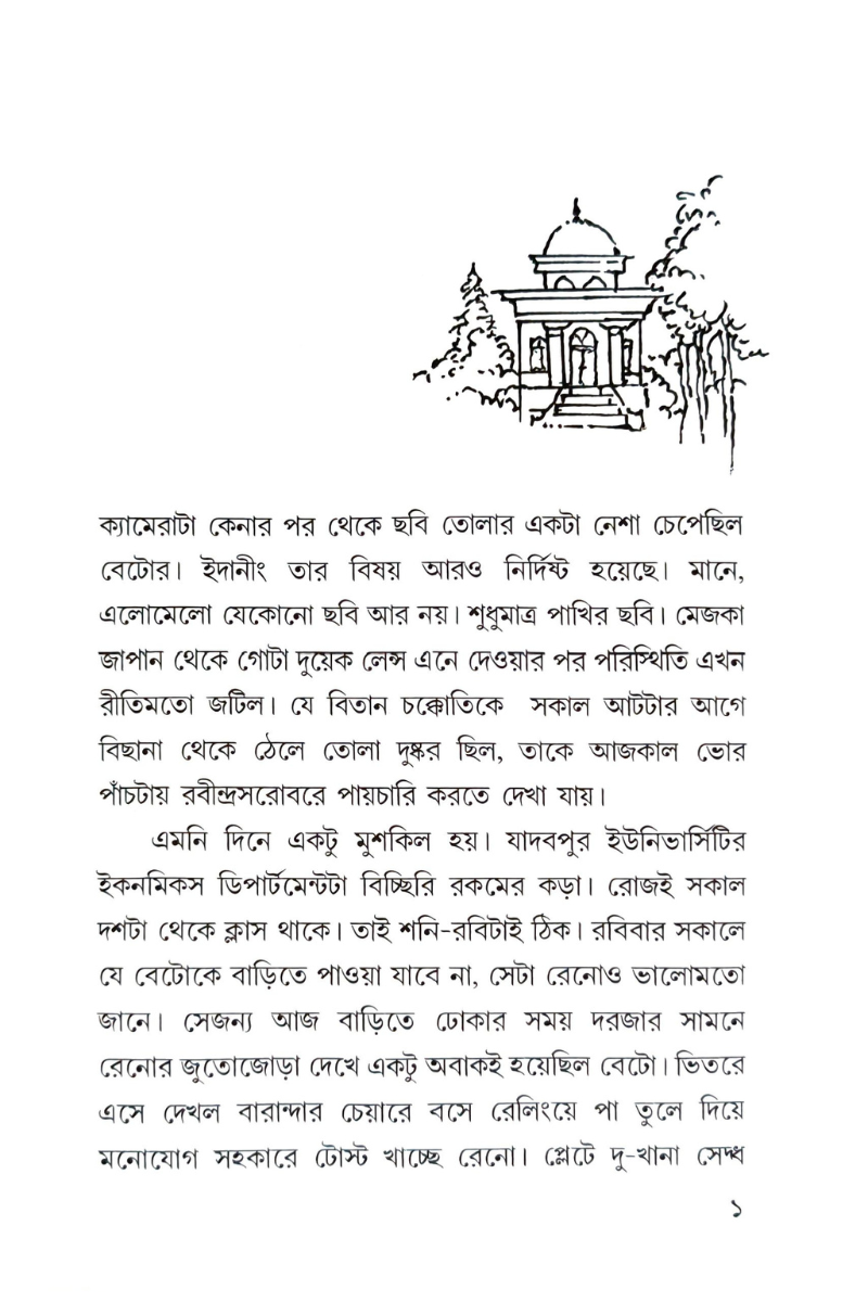 Baromar Baksho – Dwipannita Roy
