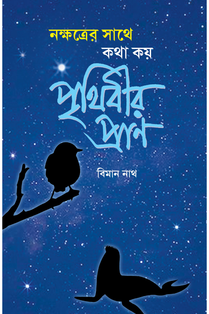 Nakshatrer Sathe Katha Kay Prithibir Pran — Biman Nath