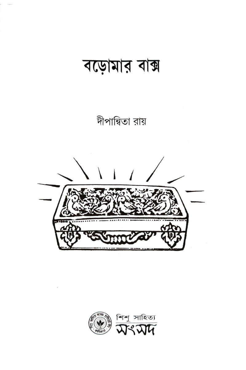 Baromar Baksho – Dwipannita Roy