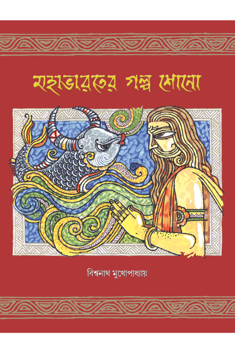 Mahabharater Galpa Shono - Biswanath Mukhopadhyay