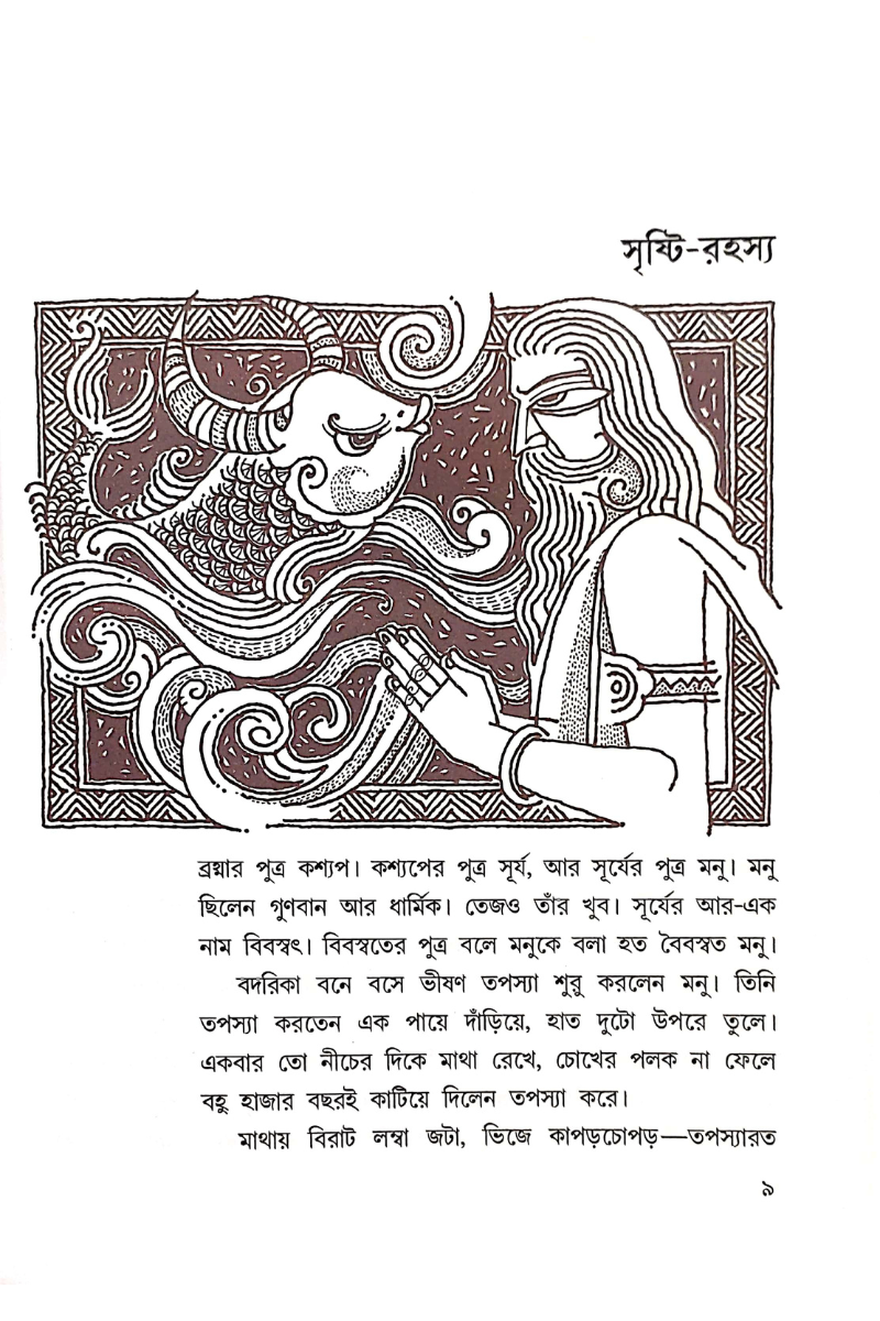 Mahabharater Galpa Shono - Biswanath Mukhopadhyay