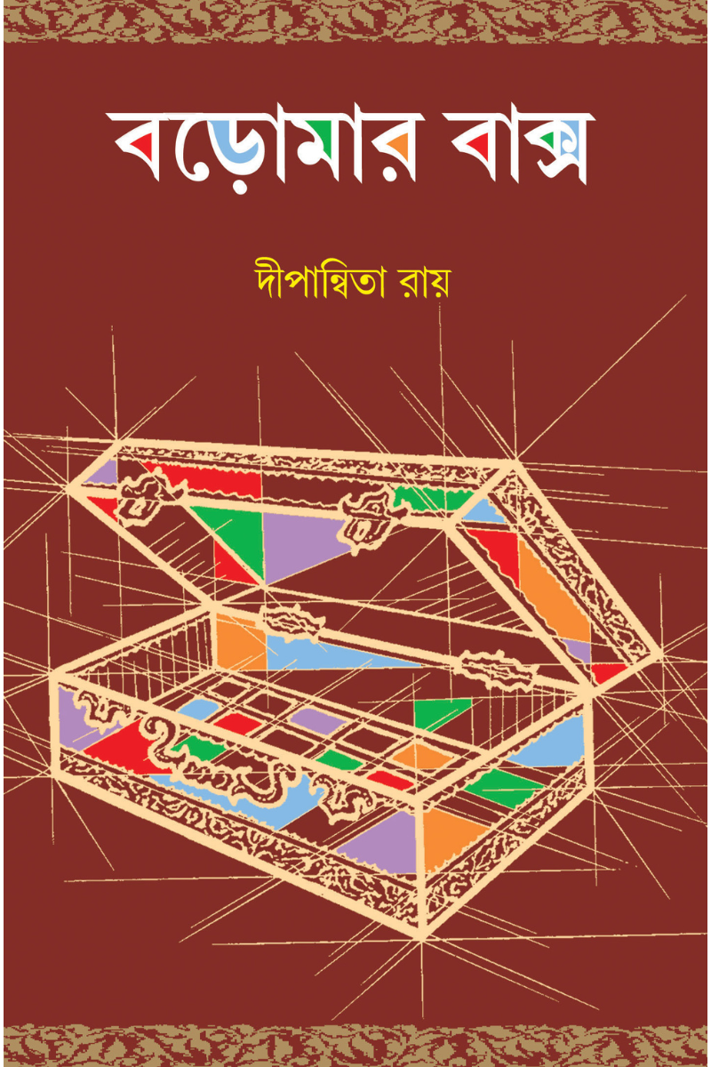 Baromar Baksho – Dwipannita Roy