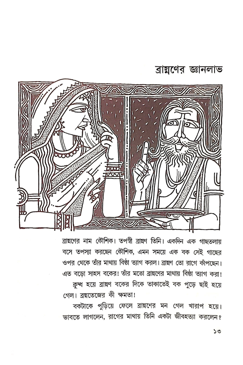 Mahabharater Galpa Shono - Biswanath Mukhopadhyay
