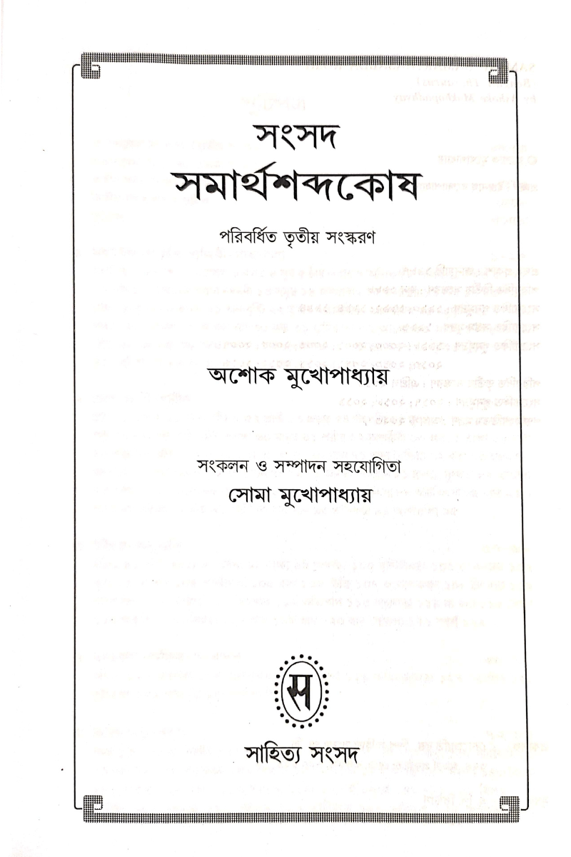 Samsad Samarthasabda Kosh (3rd Edition)