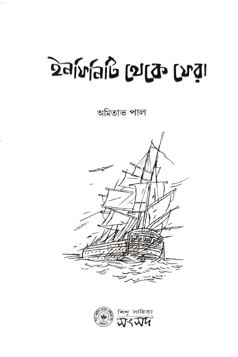 Infinity Theke Phera – Amitava Pal