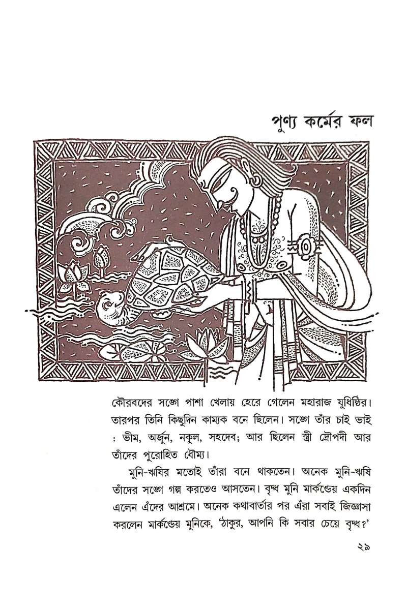 Mahabharater Galpa Shono - Biswanath Mukhopadhyay