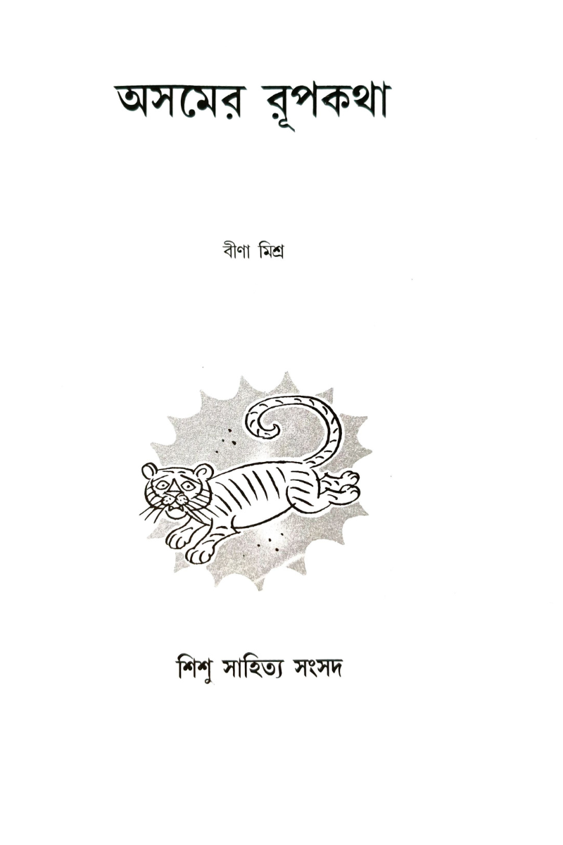 Asomer Rupkatha— Bina Mishra