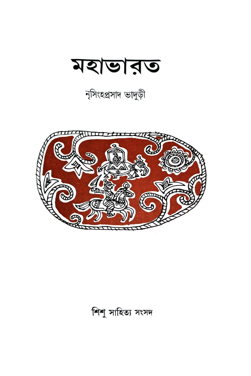 Mahabharata – Nrishinghhaprasad Bhaduri