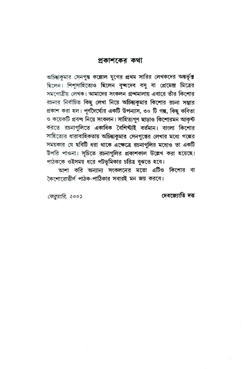 Kishore Sahitya Sambhar - Achintya Kumar Sengupta