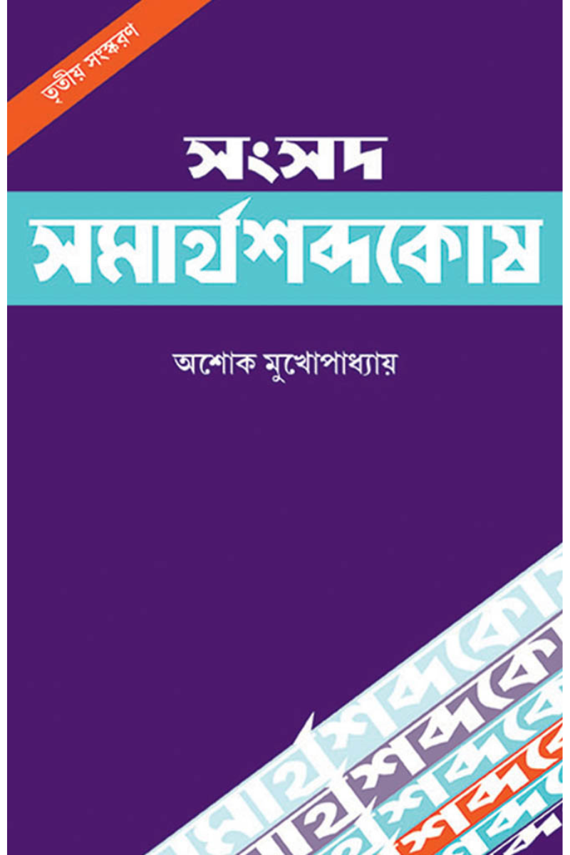 Samsad Samarthasabda Kosh (3rd Edition)