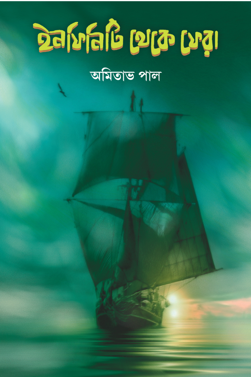 Infinity Theke Phera – Amitava Pal