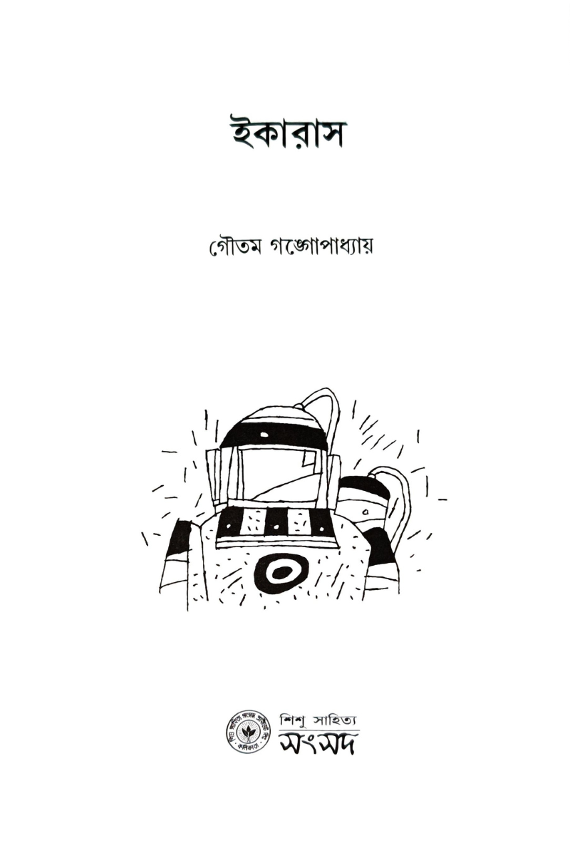 Icarus – Goutam Gangopadhyay