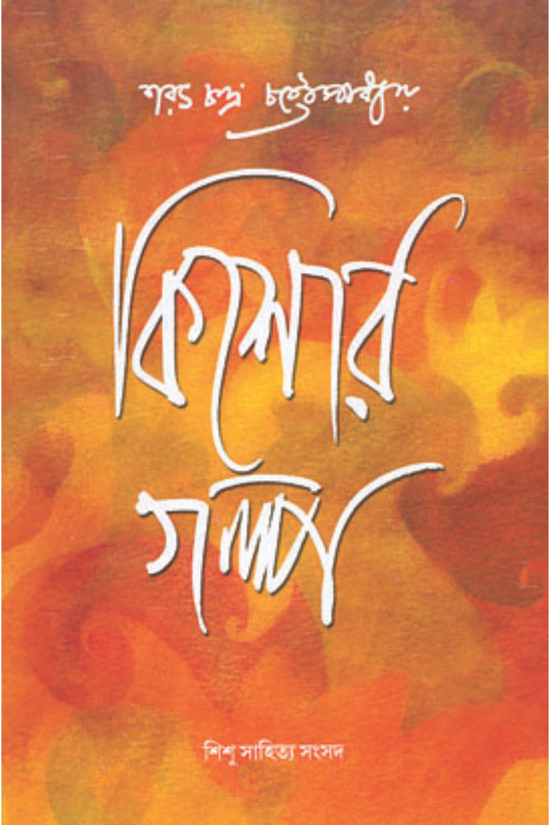 Kishor Galpa - Saratchandra Chattopadhyay