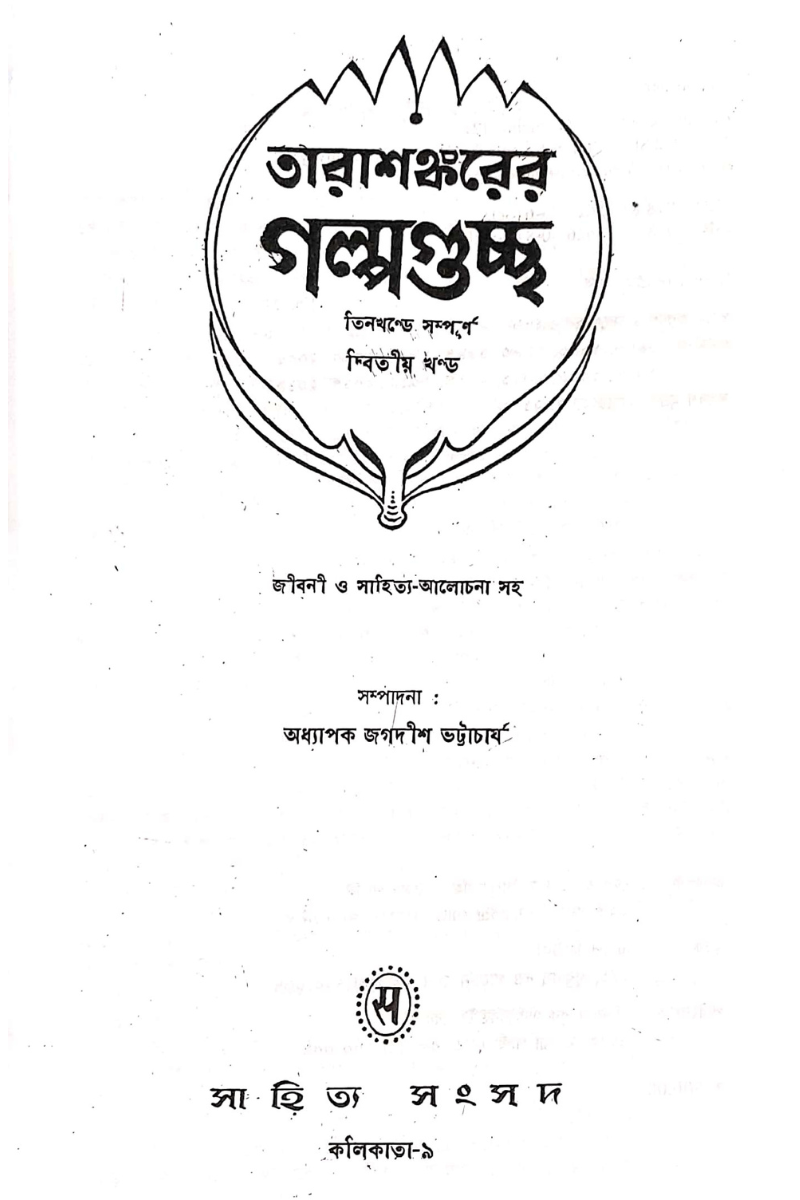 Tarashankarer Galpa Guccha Vol- II