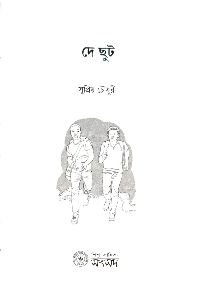 De Chhut – Supriyo Chowdhury