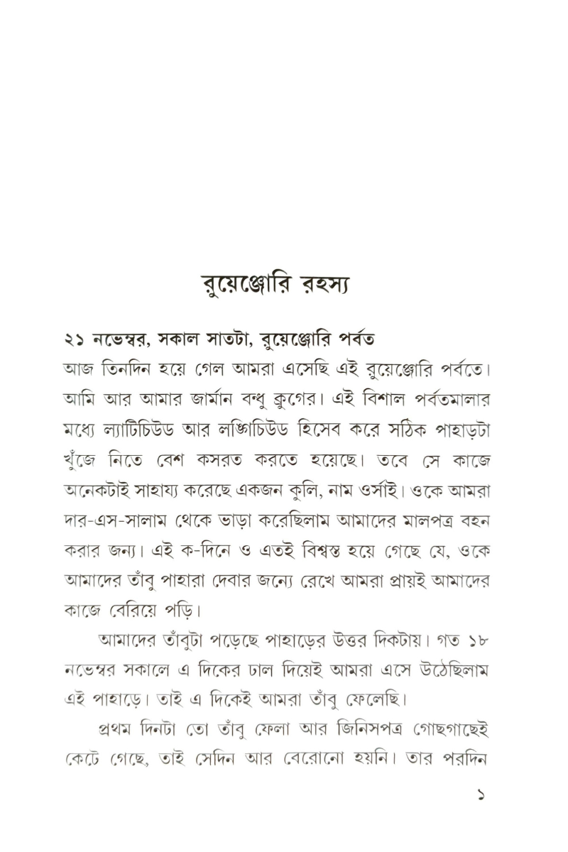 Ruenjori Rahashya – Krishnendu Bandopadhyay
