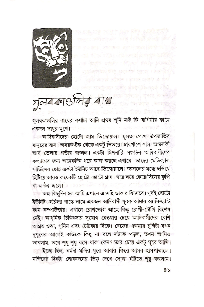 Gajamukta Rahasya - Amitabha Pal