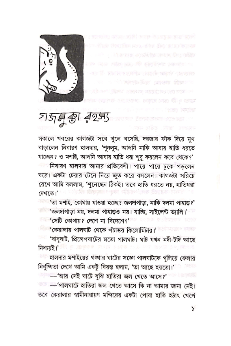 Gajamukta Rahasya - Amitabha Pal
