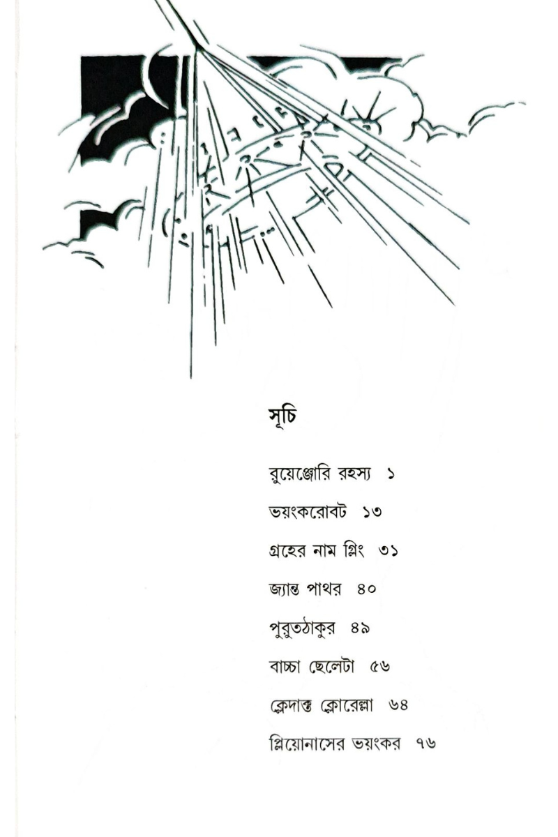 Ruenjori Rahashya – Krishnendu Bandopadhyay