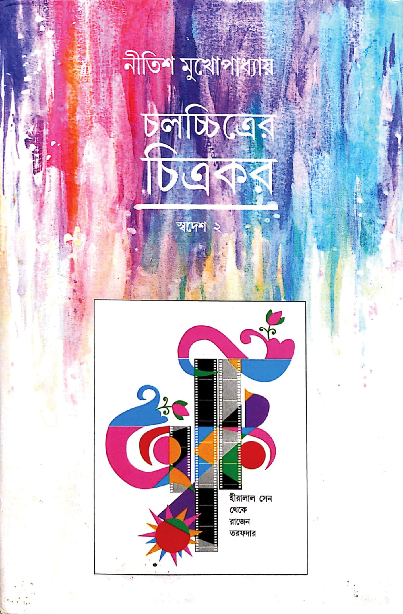 Chalachitrer Chitrakar - Swadesh 2 — Nitish Mukhopadhyay