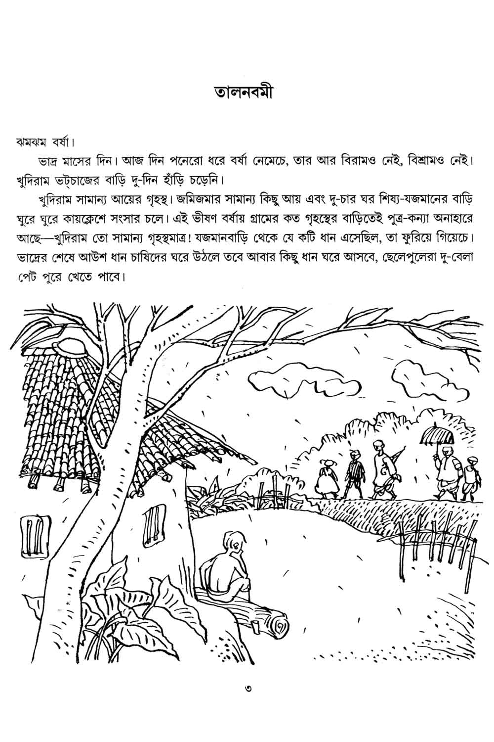 Chirokaler Sera - Bibhutibhusan Bandhopadhyay