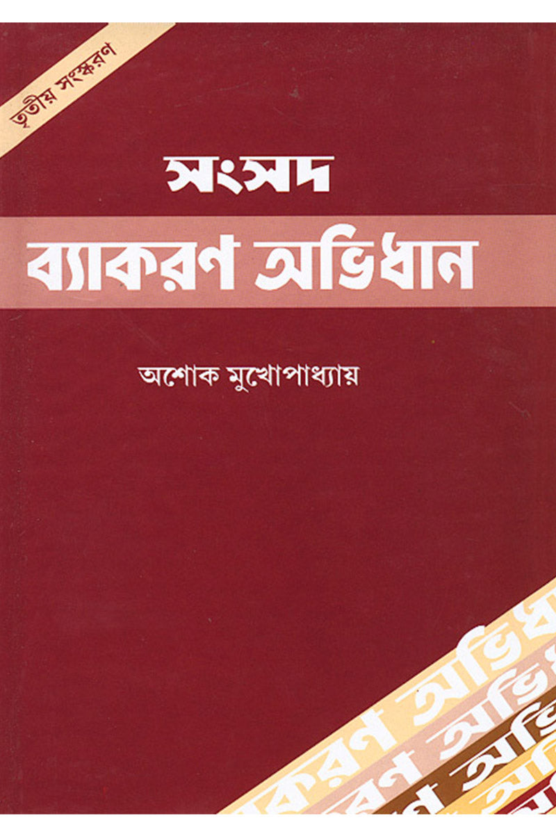 Samsad Byakaran Abhidhan – Ashoke Mukhopadhyay
