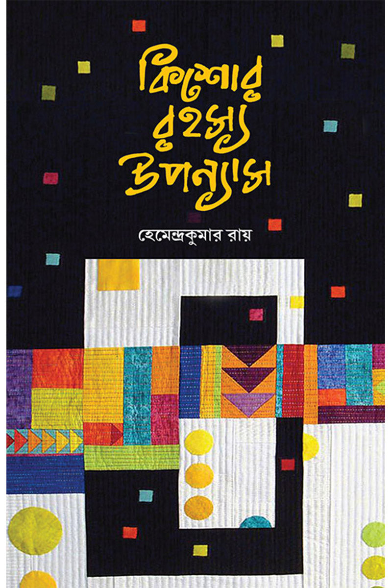 Kishore Rahasya Upanyas — Hemendrakumar Roy