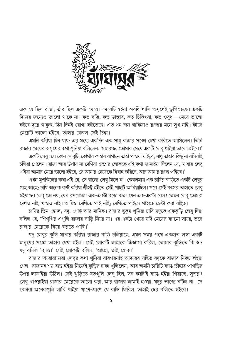 Gupi Gaine O Bagha Baine — Upendrakishore Roychowdhury