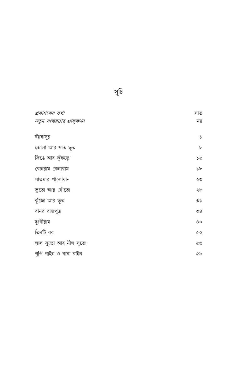 Gupi Gaine O Bagha Baine — Upendrakishore Roychowdhury