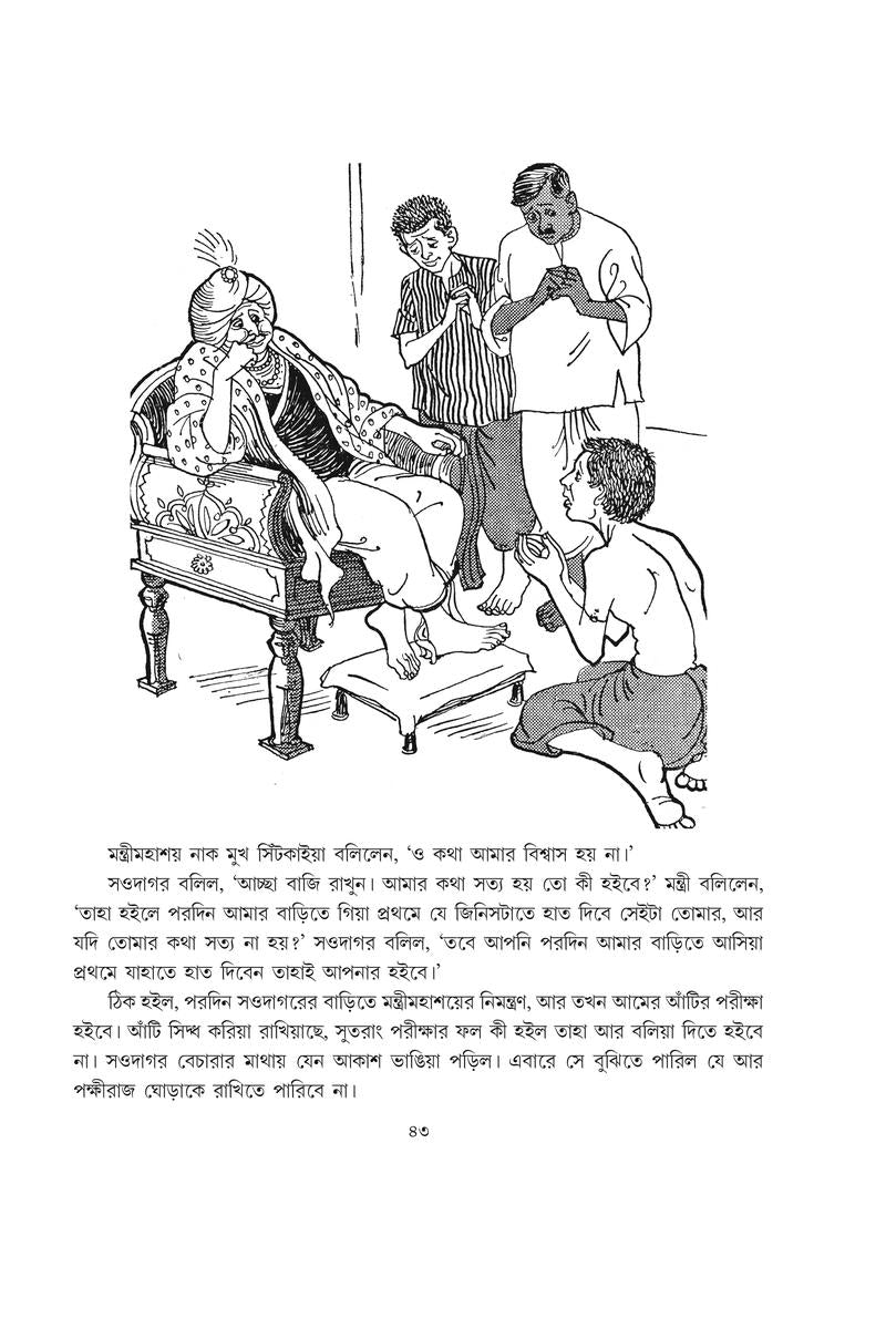 Gupi Gaine O Bagha Baine — Upendrakishore Roychowdhury