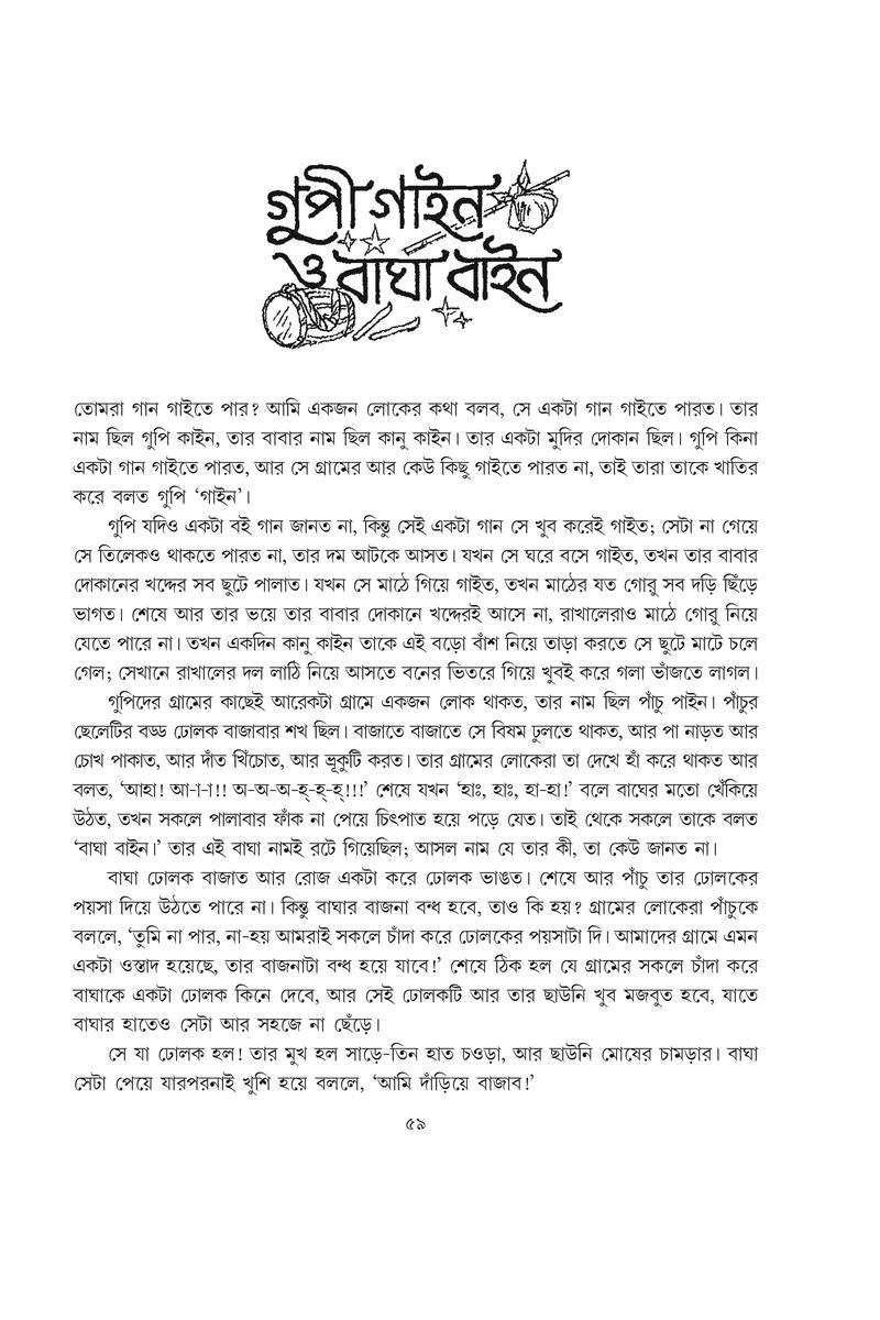 Gupi Gaine O Bagha Baine — Upendrakishore Roychowdhury