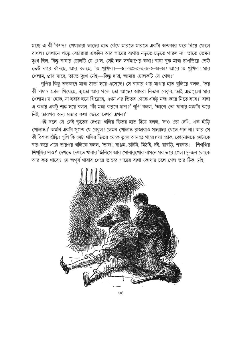 Gupi Gaine O Bagha Baine — Upendrakishore Roychowdhury