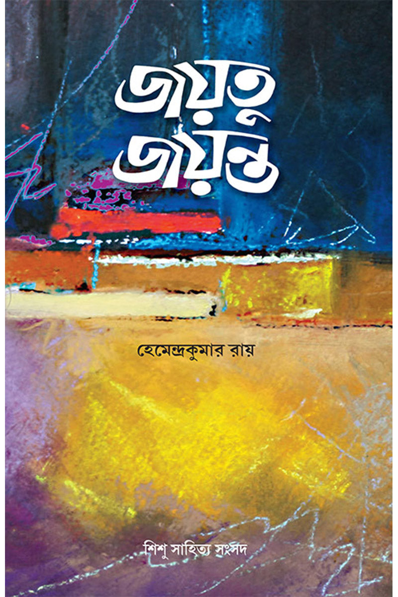 Jayatu Jayanta — Hemendra Kumar Roy