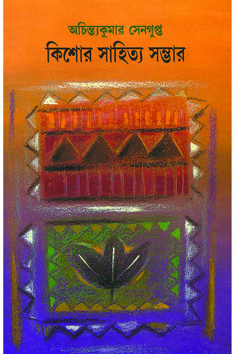 Kishore Sahitya Sambhar - Achintya Kumar Sengupta