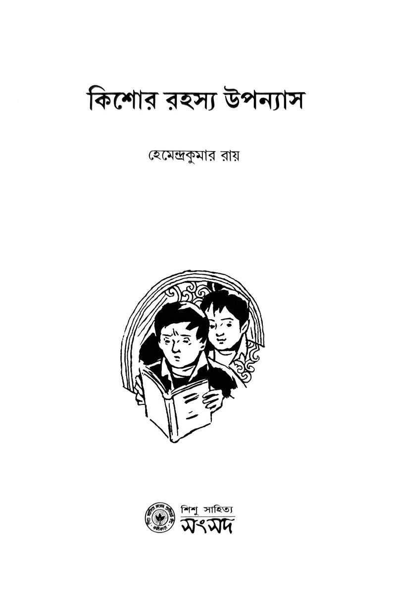 Kishore Rahasya Upanyas — Hemendrakumar Roy