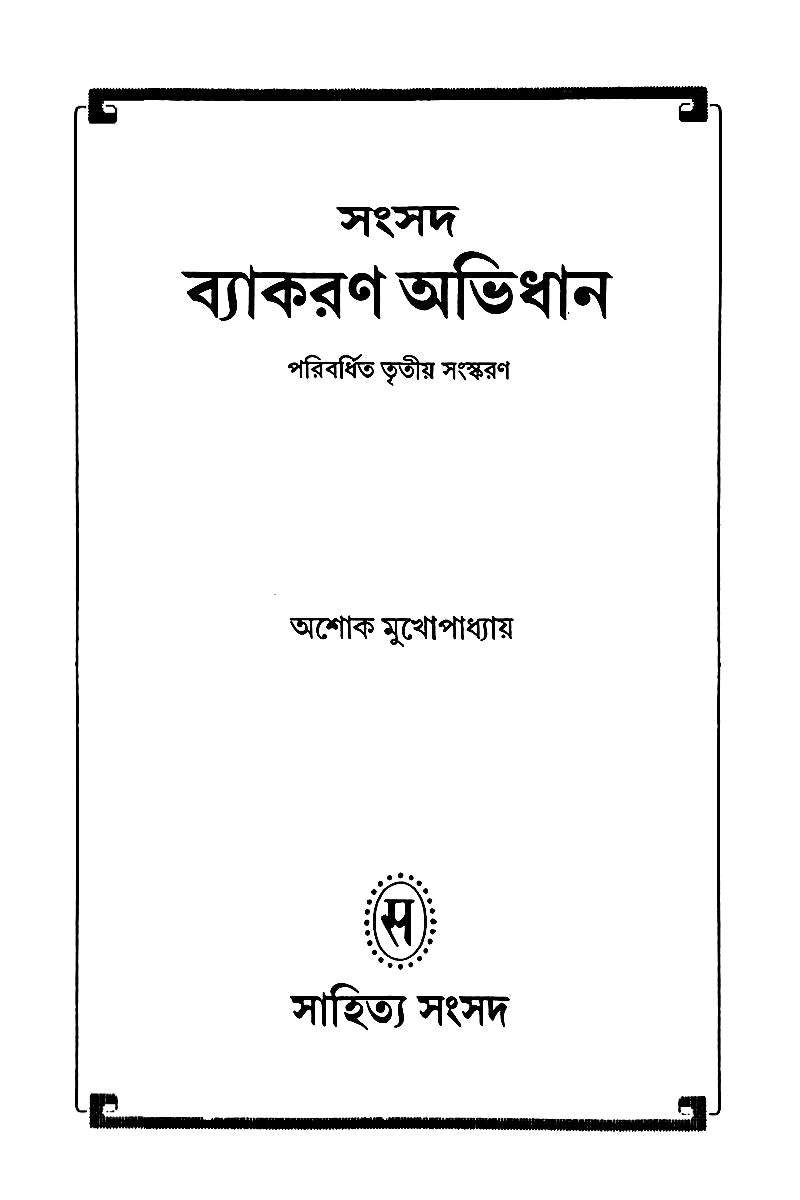 Samsad Byakaran Abhidhan – Ashoke Mukhopadhyay