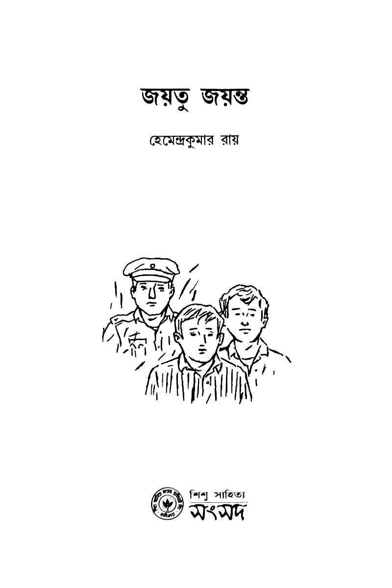 Jayatu Jayanta — Hemendra Kumar Roy