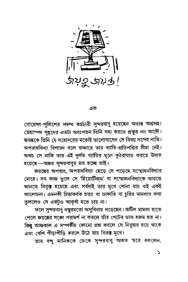 Jayatu Jayanta — Hemendra Kumar Roy