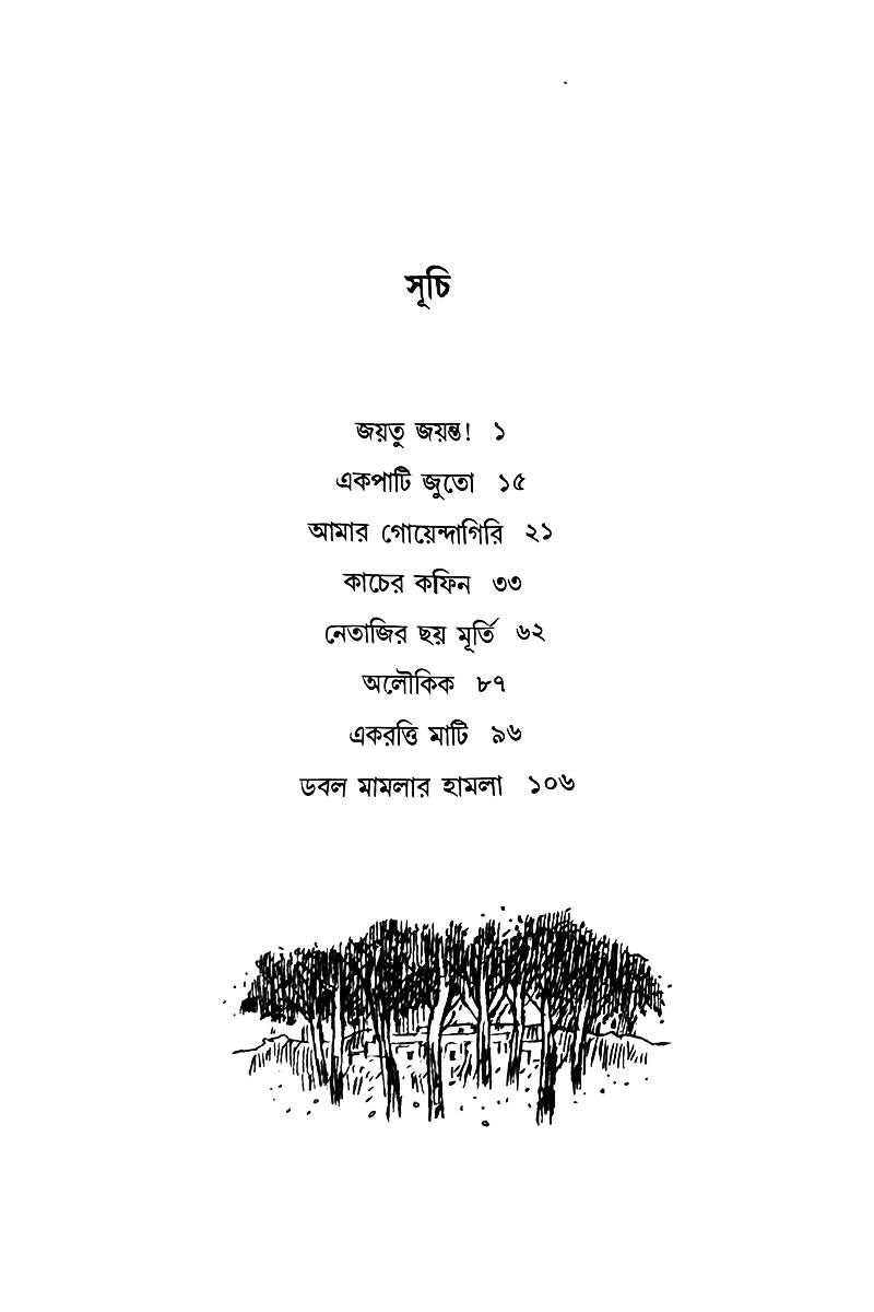 Jayatu Jayanta — Hemendra Kumar Roy