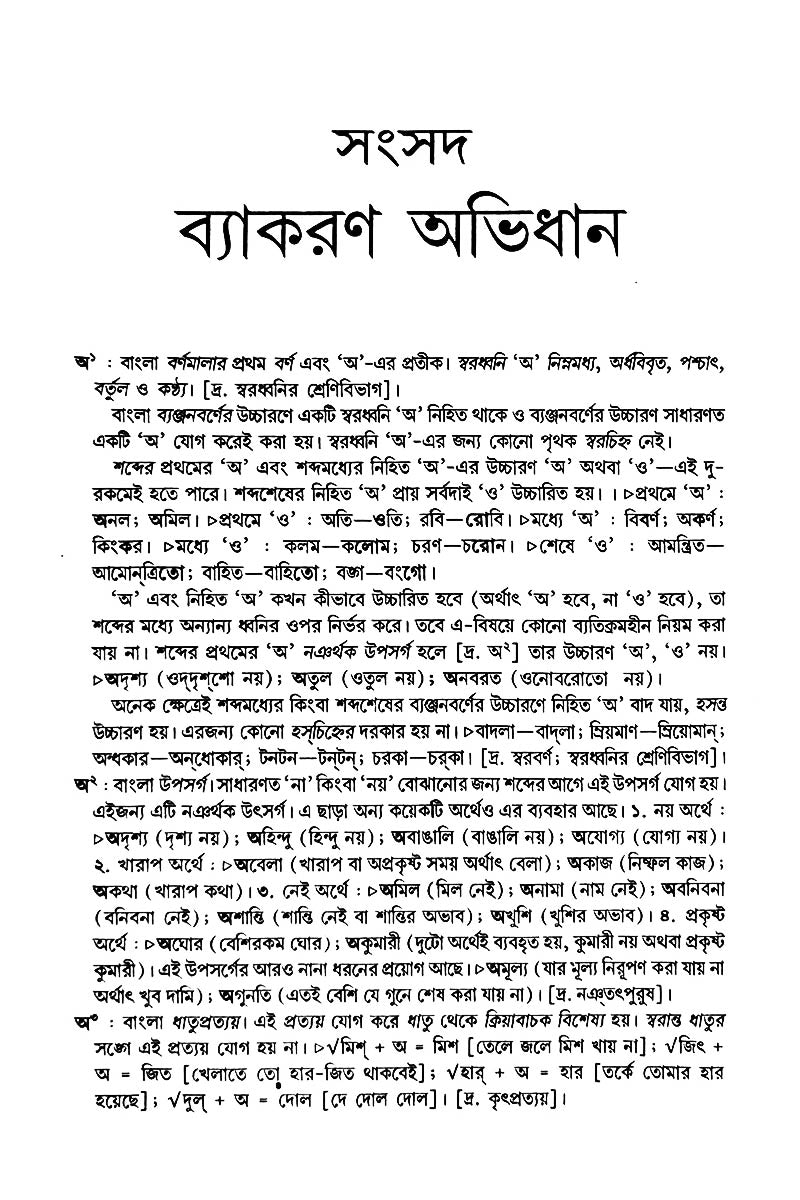 Samsad Byakaran Abhidhan – Ashoke Mukhopadhyay