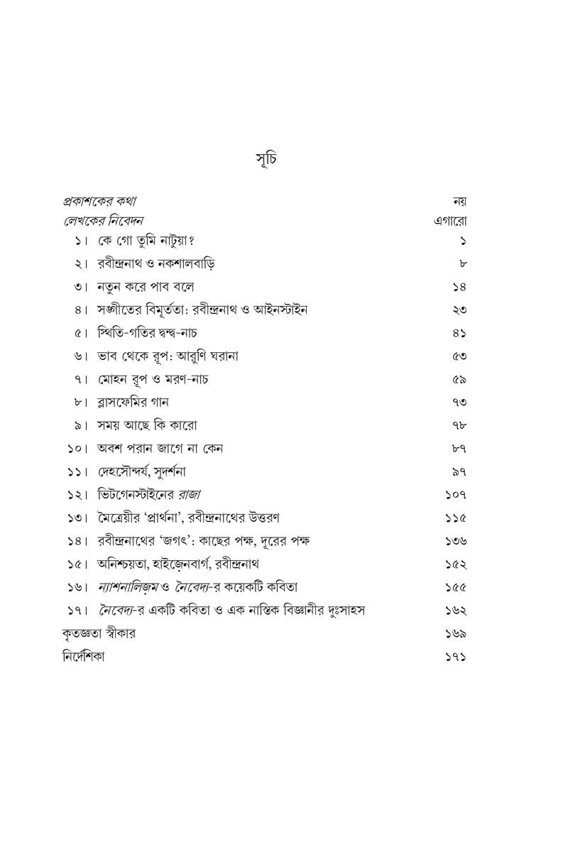 Rabindranather Bastabata - Sangite Darshane Bigyane — Ashish Lahiri